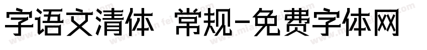 字语文清体 常规字体转换